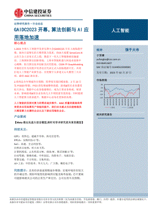 人工智能行业:GAIDC2023开幕算法创新与AI应用落地加速-230227(19页)