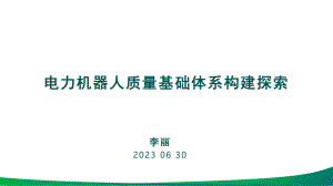 电力机器人质量基础体系构建探索