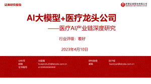 医疗行业AI产业链深度研究：AI大模型+医疗龙头公司-230410（42页）