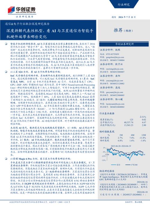 通信&电子行业联合深度研究报告:深度拆解代表性机型看AI与卫星通信为智能手机硬件端带来哪些变化-240711(50页)