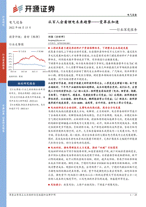 电气设备行业深度报告：从百人会看锂电未来趋势~变革在加速-220415（25页）