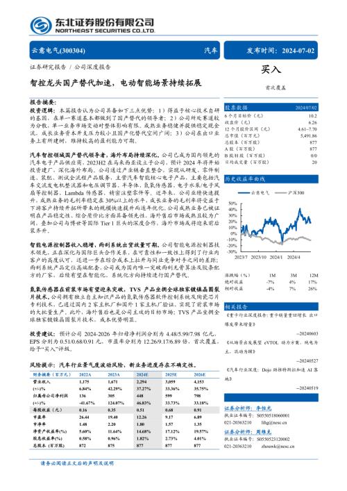 云意电气-公司研究报告-智控龙头国产替代加速电动智能场景持续拓展-240702（34页）