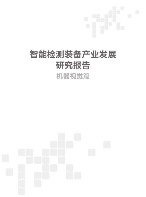 中国电子技术标准化研究院：2024智能检测装备产业发展研究报告：机器视觉篇（94页）