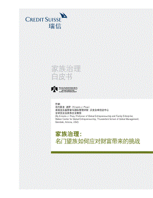 瑞信:家族治理白皮书(55页)