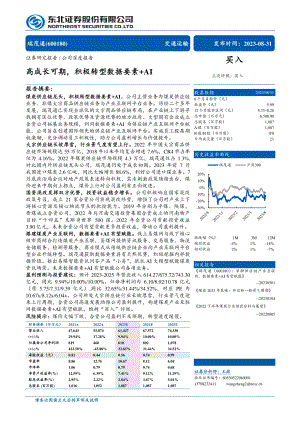 瑞茂通-公司研究报告-高成长可期积极转型数据要素+AI-230831（32页）