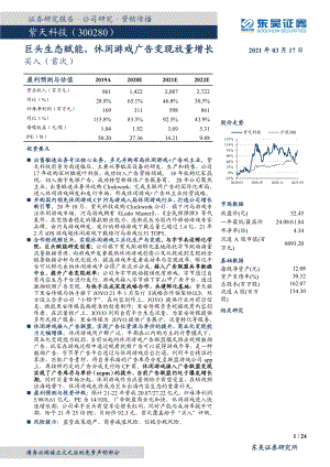【公司研究】紫天科技-巨头生态赋能休闲游戏广告变现放量增长-210317（22页）