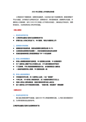 智联招聘：2023年三季度人才市场热点快报（14页）