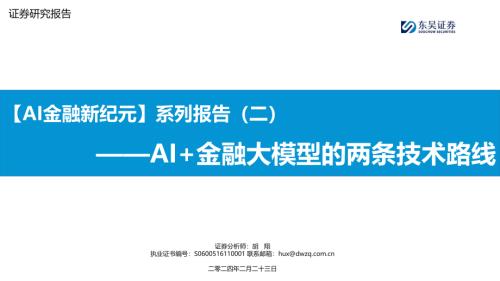 金融行业【AI金融新纪元】系列报告（二） ：AI+金融大模型的两条技术路线-240223（25页）