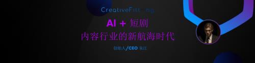 【朱江】AI+短剧 内容行业的新航海时代