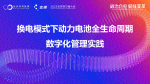 换电模式下动力电池全生命周期数字化管理实践