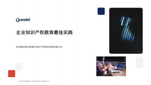 Questel:2024企业知识产权教育最佳实践报告(13页)