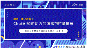 京东科技：服销一体化趋势下ChatAl如何助力品牌高“智”量增长（2023）（16页）