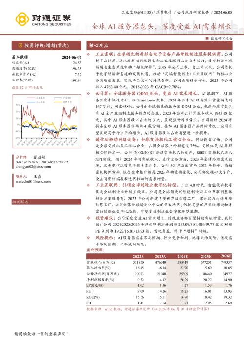 工业富联-公司研究报告-全球AI服务器龙头深度受益AI需求增长-240608（41页）
