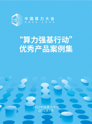 2022中国算力大会：“算力强基行动”优秀产品案例集（2022）（34页）