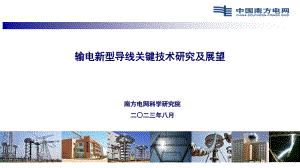 新型导线的关键技术研究与展望