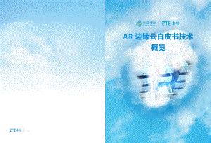 中兴:AR边缘云白皮书技术概览(15页)