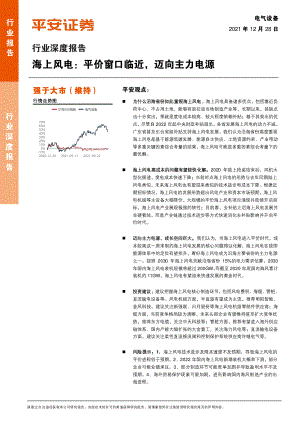电气设备行业深度报告：海上风电平价窗口临近迈向主力电源-211228（24页）