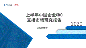 微吼：2020上半年中国企业CMO直播市场研究报告(36页)