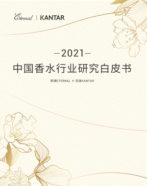 凯度：2021中国香水行业研究白皮书（26页）