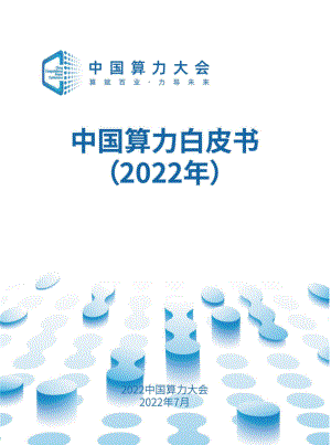 中国算力大会：中国算力白皮书（2022年）（64页）
