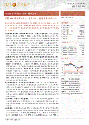海光信息:深耕x86服务器CPU推出DCU塑造未来成长动力-220809(36页)