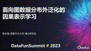 面向图数据分布外泛化的因果表示学习