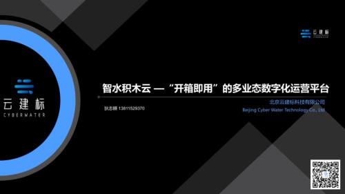 9.狄志韡-智水积木云—“开箱即用”的多业态数字化运营平台(1)
