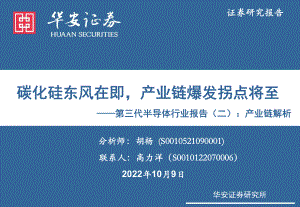 第三代半导体行业报告:产业链梳理及衬底、外延、器件环节解析-221009(80页)