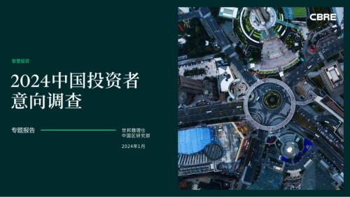 世邦魏理仕：2024年中国投资者意向调查报告（24页）