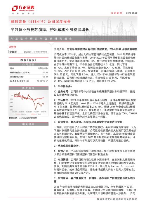耐科装备-公司深度报告：半导体业务复苏演绎挤出成型业务稳健增长-240520（17页）