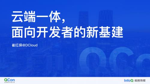 云端一体面向开发者的新基建-崔红保.1(4)