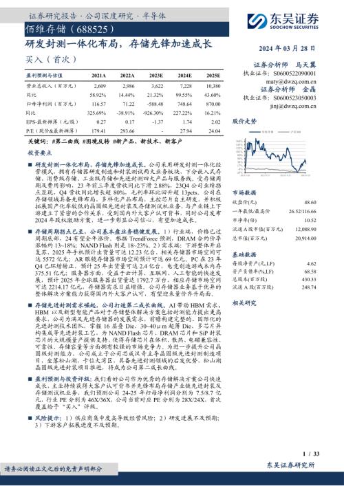 佰维存储-公司研究报告-研发封测一体化布局存储先锋加速成长-240328（33页）
