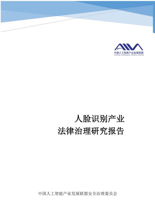 中国人工智能产业发展联盟：2024人脸识别产业法律治理研究报告（82页）