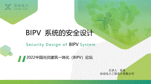 3. 徐亮-协佳-BIPV 系统的安全设计