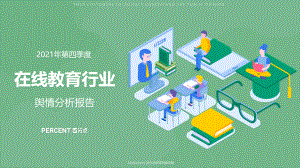 百分点:2021年第四季度在线教育行业舆情分析(33页)