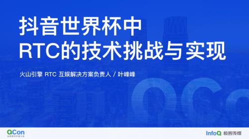 抖音世界杯中 RTC 的技术挑战与实现-叶峰峰