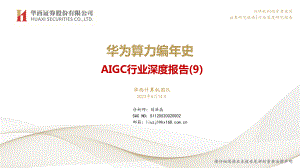 AIGC行业深度报告（9）：华为算力编年史-230614（68页）