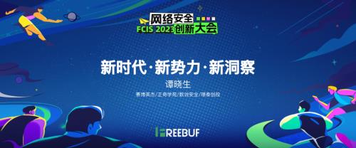 FCIS 2023 新时代-新势力-新洞察-谭晓生-share