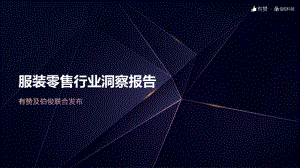 有赞&伯俊科技:2021年服装零售行业洞察报告(33页)