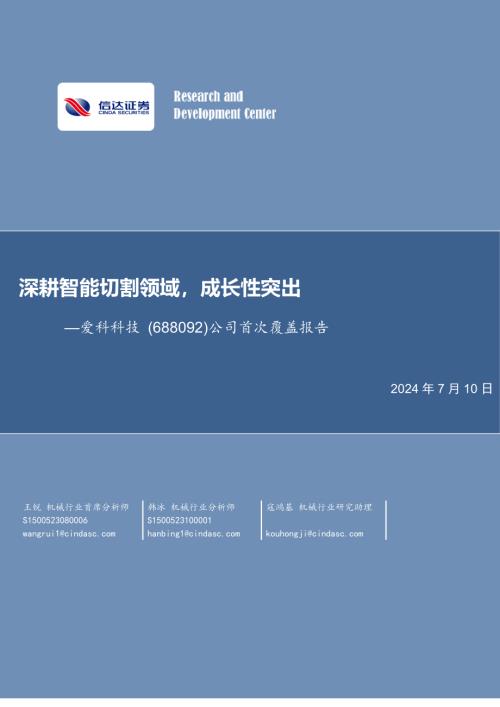 爱科科技-公司首次覆盖报告：深耕智能切割领域成长性突出-240710（32页）
