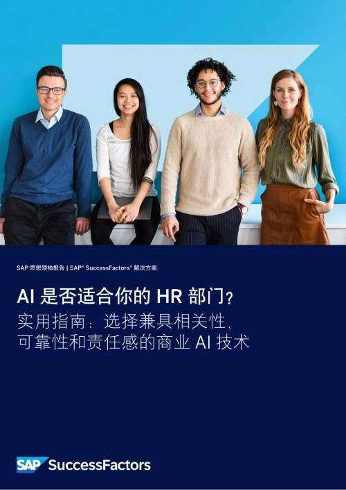 SAP：2024年AI是否适合你的HR部门研究报告（16页）