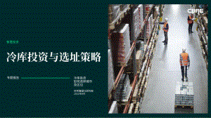 世邦魏理仕：2022年冷库投资与选址策略报告（24页）