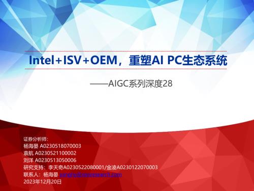 电子行业AIGC系列深度28：Intel+ISV+OEM重塑AIPC生态系统-231220（24页）