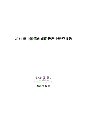 计世资讯：2021年中国信创桌面云产业研究报告（42页）