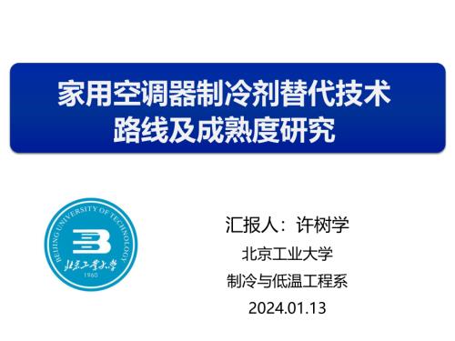 1. 家用空调器制冷剂体嗲技术路线及成熟度研究-许树学