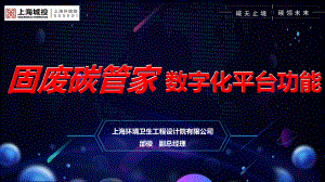 8-上海环境-邰俊-固废碳管家 数字化平台发布