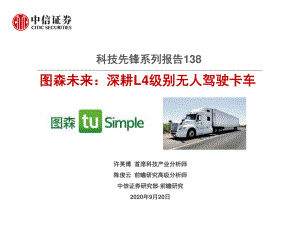 【研报】科技行业先锋系列报告138：图森未来深耕L4级别无人驾驶卡车-20200920（22页）