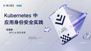 【张晋涛】Kubernetes 中应用身份安全实践