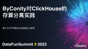 ByConity 对 ClickHouse 的存算分离实践
