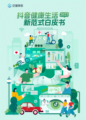 巨量算数：2023抖音健康生活新范式白皮书（57页）